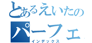 とあるえいたのパーフェクトプレゼン（インデックス）