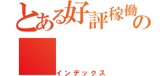 とある好評稼働中の（インデックス）