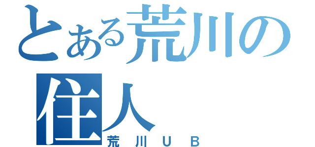 とある荒川の住人（荒川ＵＢ）