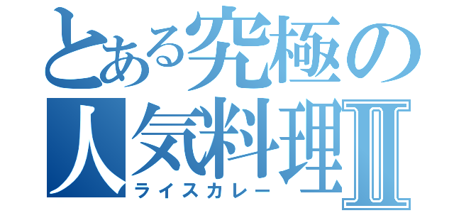 とある究極の人気料理Ⅱ（ライスカレー）