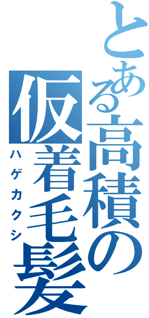 とある高積の仮着毛髪（ハゲカクシ）