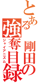 とある　剛田の強奪目録（ジャイアニズム）