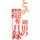 とある　剛田の強奪目録（ジャイアニズム）