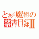 とある魔術の禁書目録Ⅱ（ムッツリ）