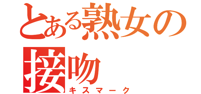 とある熟女の接吻（キスマーク）