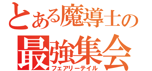 とある魔導士の最強集会（フェアリーテイル）