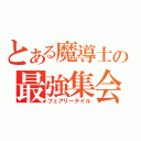 とある魔導士の最強集会（フェアリーテイル）