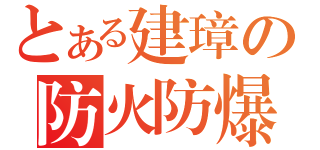 とある建璋の防火防爆（）