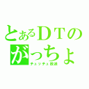 とあるＤＴのがっちょん（チュッチュ放送）