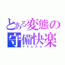 とある変態の守備快楽（マドヒズム）