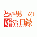 とある男の婚活目録（インデックス）