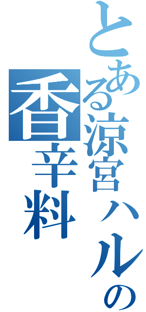 とある涼宮ハルヒの香辛料（）