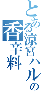 とある涼宮ハルヒの香辛料（）