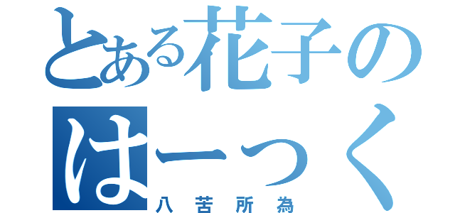 とある花子のはーっくしょい（八苦所為）