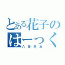 とある花子のはーっくしょい（八苦所為）