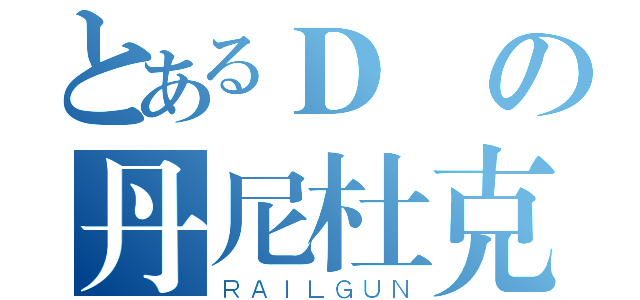 とあるＤの丹尼杜克斯（ＲＡＩＬＧＵＮ）