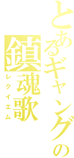 とあるギャングの鎮魂歌（レクイエム）