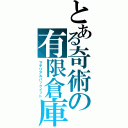 とある奇術の有限倉庫（マテリアルパックイット）