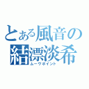 とある風音の結漂淡希（ムーヴポイント）