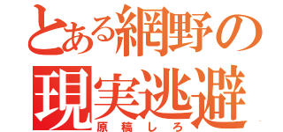 とある網野の現実逃避（原稿しろ）