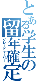 とある学生の留年確定（グレードキーパー）