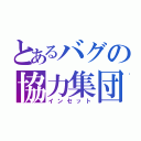 とあるバグの協力集団（インセット）