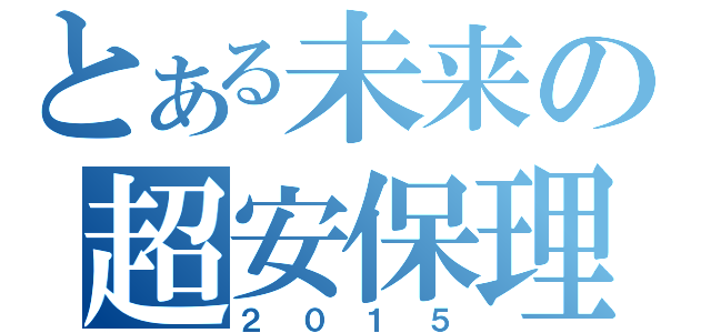 とある未来の超安保理（２０１５）