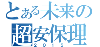 とある未来の超安保理（２０１５）