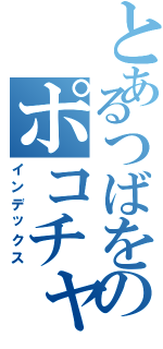 とあるつばをのポコチャ日記Ⅱ（インデックス）