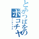 とあるつばをのポコチャ日記Ⅱ（インデックス）