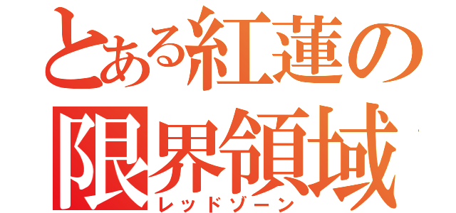 とある紅蓮の限界領域（レッドゾーン）