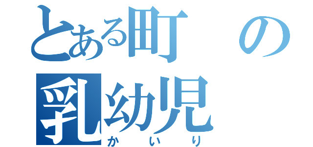 とある町の乳幼児（かいり）