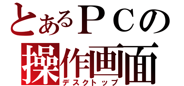 とあるＰＣの操作画面（デスクトップ）