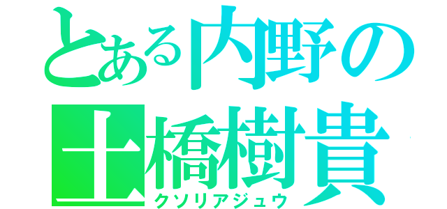 とある内野の土橋樹貴（クソリアジュウ）