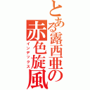 とある露西亜の赤色旋風（インデックス）