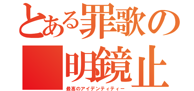 とある罪歌の 明鏡止水（最高のアイデンティティー）