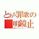 とある罪歌の 明鏡止水（最高のアイデンティティー）