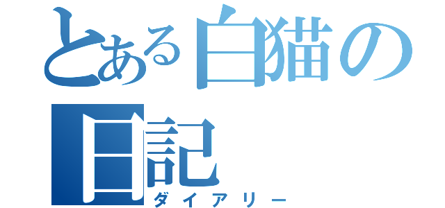 とある白猫の日記（ダイアリー）