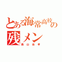 とある海常高校の残メン（森山由孝）