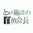 とある施設の自治会長室（マイルーム）