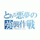 とある悪夢の強襲作戦（アサルトオペレーション）