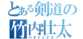 とある剣道の竹内壮太（パラドックス）