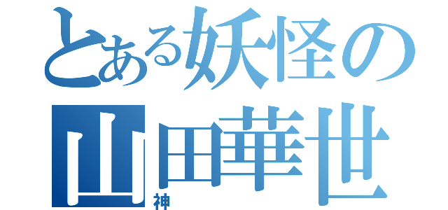 とある妖怪の山田華世（神）