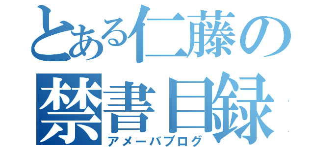 とある仁藤の禁書目録（アメーバブログ）