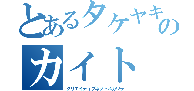 とあるタケヤキのカイト（クリエイティブネットスガワラ）