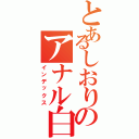 とあるしおりのアナル白書（インデックス）