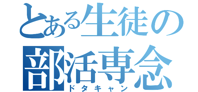 とある生徒の部活専念（ドタキャン）