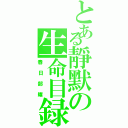 とある靜默の生命目録（春日部耀）