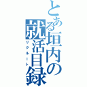 とある垣内の就活目録（リクルート）