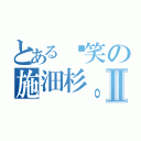 とある搞笑の施沺杉。。Ⅱ（）